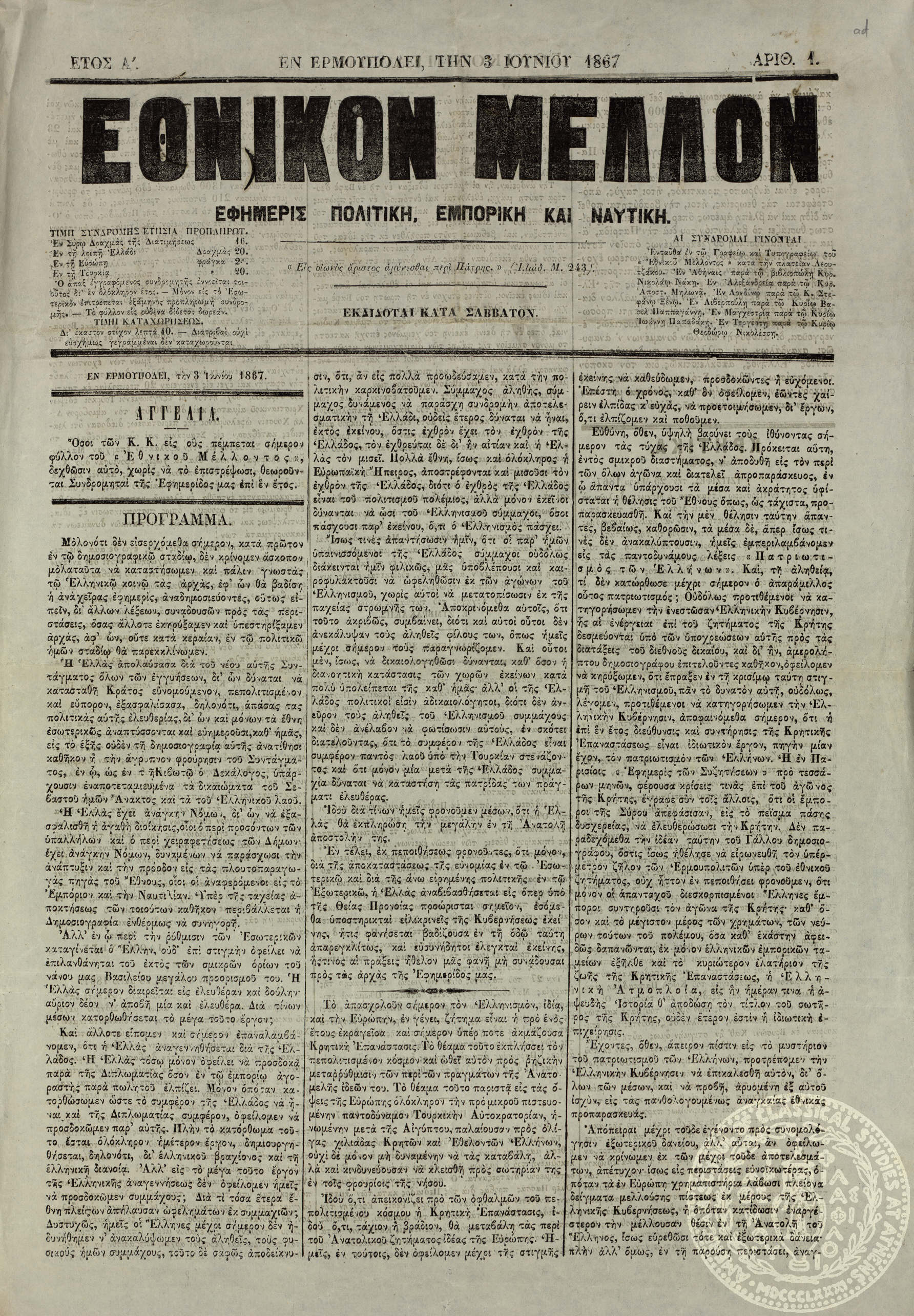 Εθνικόν Μέλλον. Εφημερίς πολιτική, εμπορική και ναυτική.